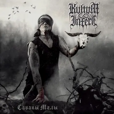 Kvltvm Inferi - Саваны Мглы (2026)