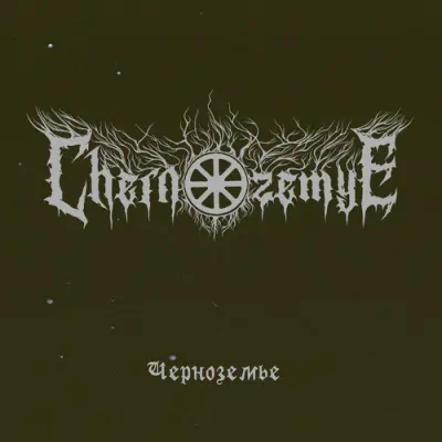 Chernozemye - Черноземье (2026)