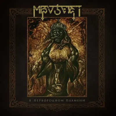 Mizoteist - В первородном пламени (2026)