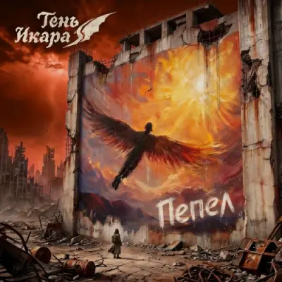 Тень Икара - Пепел (EP) (2026)