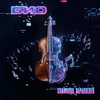 Био - Симфония параллелей (2026)