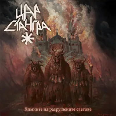 Цар Стангра - Химните На Разрушените Светове (2026)