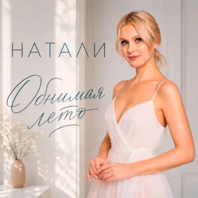Натали - Обнимая лето (2026)