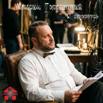 Максим Городничий, Арт-Клиника - Я прорвусь (2026)