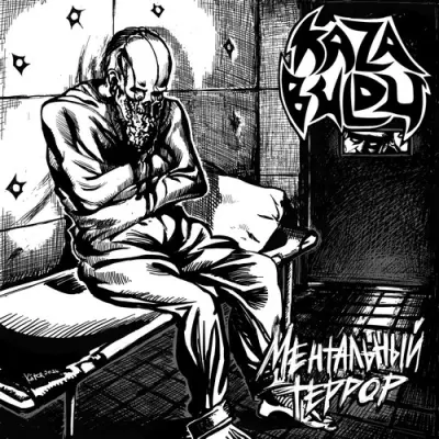 Kaza Buldu - Ментальный Террор (2026)