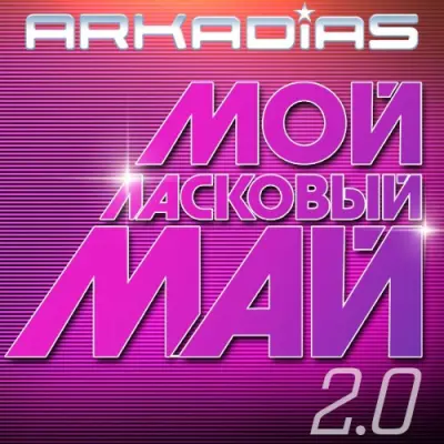 Аркадиас - Мой ласковый май 2.0 (2026)