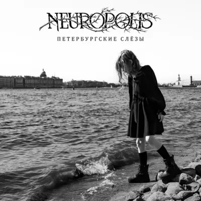 Neuropolis - Петербургские Слëзы (2026)