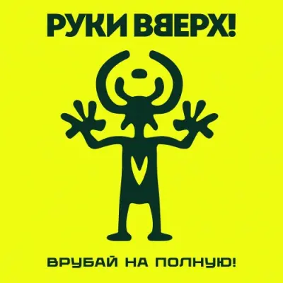 Руки Вверх! - Врубай на полную! (2026)