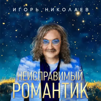 Игорь Николаев - Неисправимый романтик (2026)