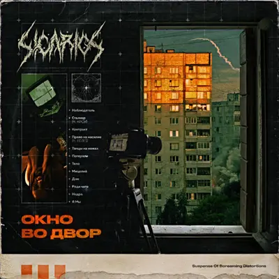 SICARIOS - Окно во двор (2026)