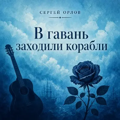 Сергей Орлов - В гавань заходили корабли (2026)
