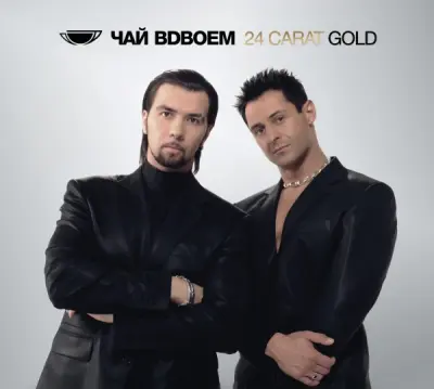 Чай вдвоём - 24 Carat Gold (2026)