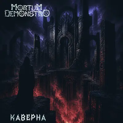 Mortum Demonstro - Каверна (2026)