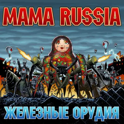 MAMA RUSSIA - Железные орудия (2026)