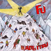 Forces United - Царь горы (2026)