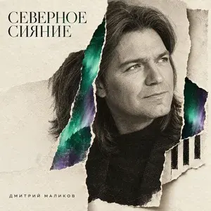 Дмитрий Маликов - Северное сияние (2026)